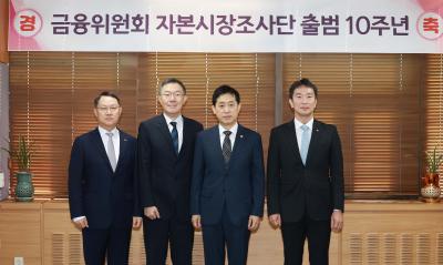 금융위원회 자본시장조사단 출범 10주년 기념식 개최2