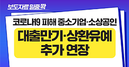 보도자료 [중소기업·소상공인 대출 만기연장 및 원리금 상환유예 6개월 추가연장] 밑줄 쫙~!