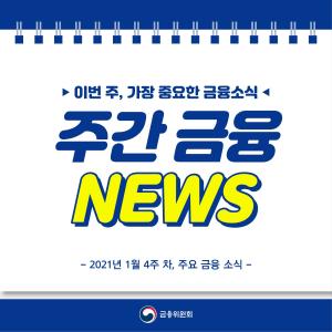 주간 금융 NEWS, 1월 4주차
