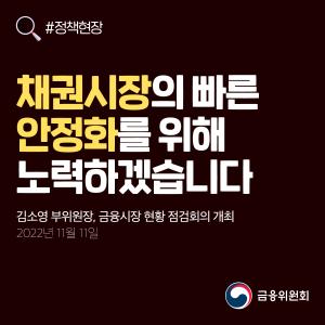정책현장. 채권시장의 빠른 안정화를 위해 노력하겠습니다. 김소영 부위원장, 금융시장 현황 점검회의 개최. 2022년 11월 11일
