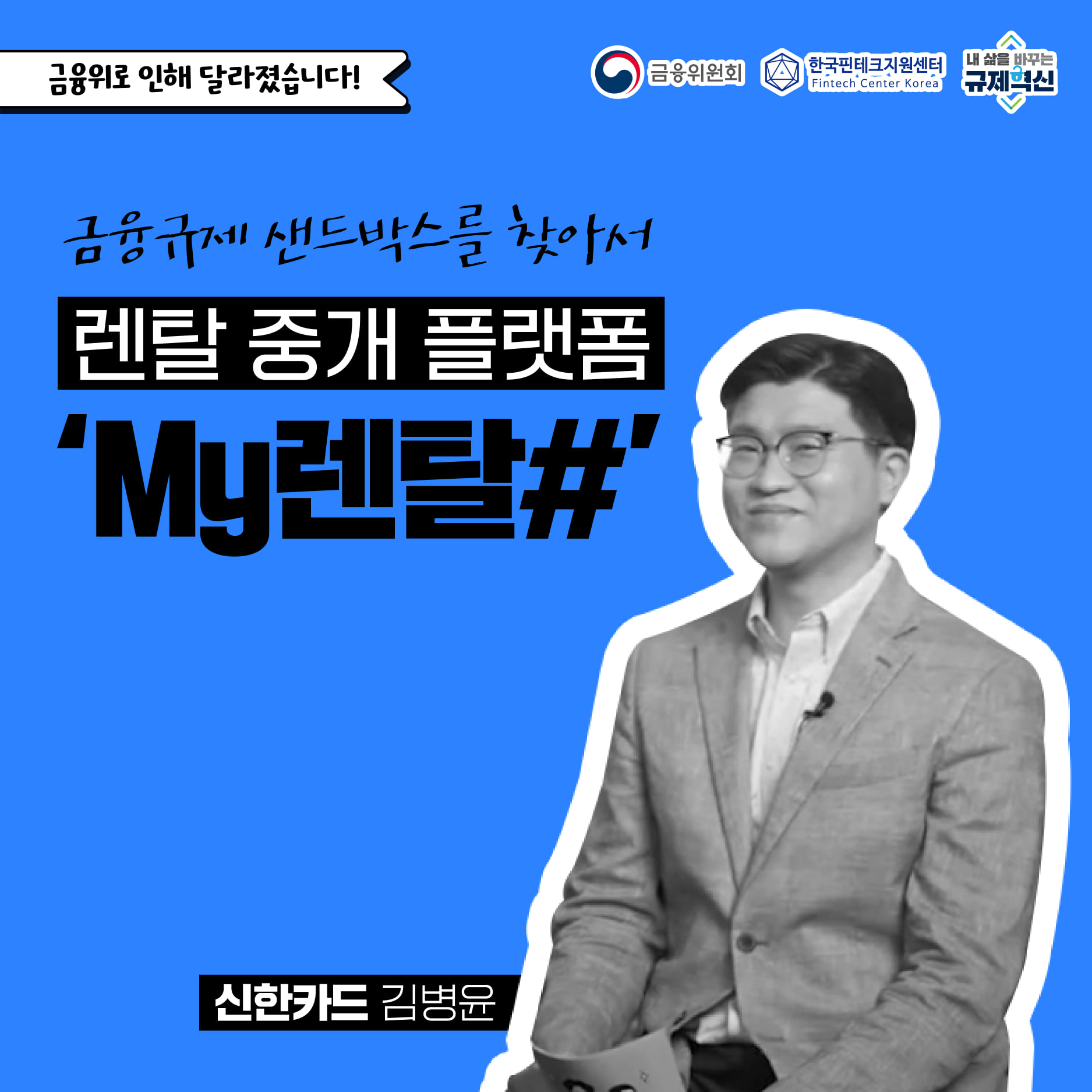 금융규제 샌드박스를 찾아서 렌탈 중개 플랫폼 My렌탈#. 신한카드 김병윤
