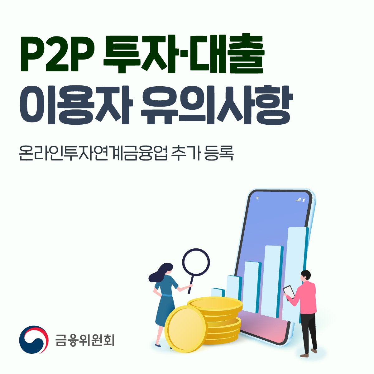 P2P 투자·대출 이용자 유의사항. 온라인투자연계금융업 추가 등록