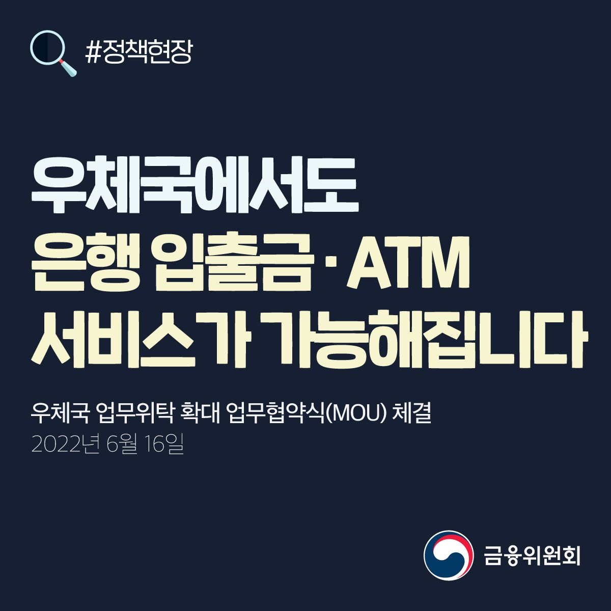 우체국에서도 은행 입출금 · ATM 서비스가 가능해집니다. 우체국 업무위탁 확대 업무협약식(MOU) 체결. 2022년 6월 16일