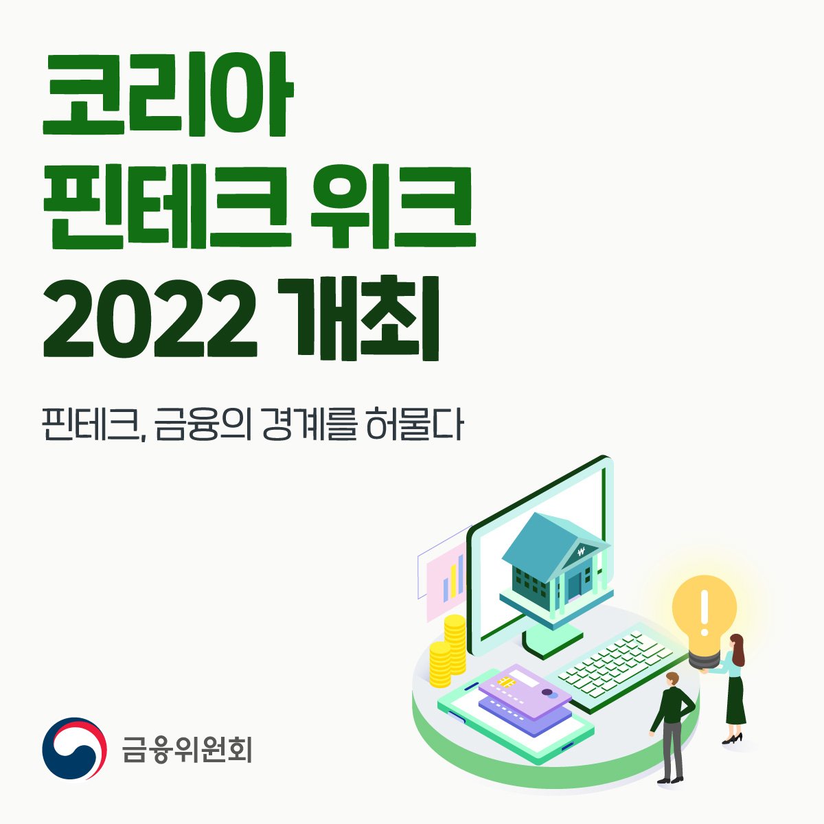 코리아 핀테크 위크 2022 개최. 핀테크, 금융의 경계를 허물다