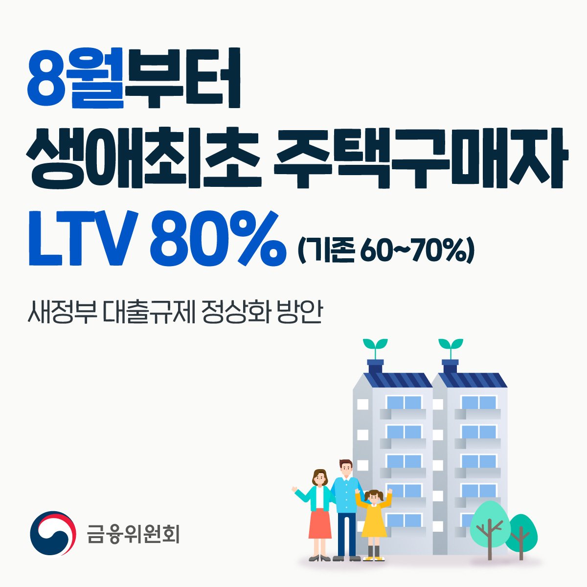 8월부터 생애최초 주택구매자LTV 80% (기존 60~70%)