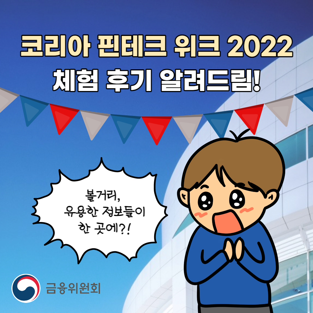 [금융프렌즈] 코리아 핀테크 위크 2022 체험 후기 알려드림!