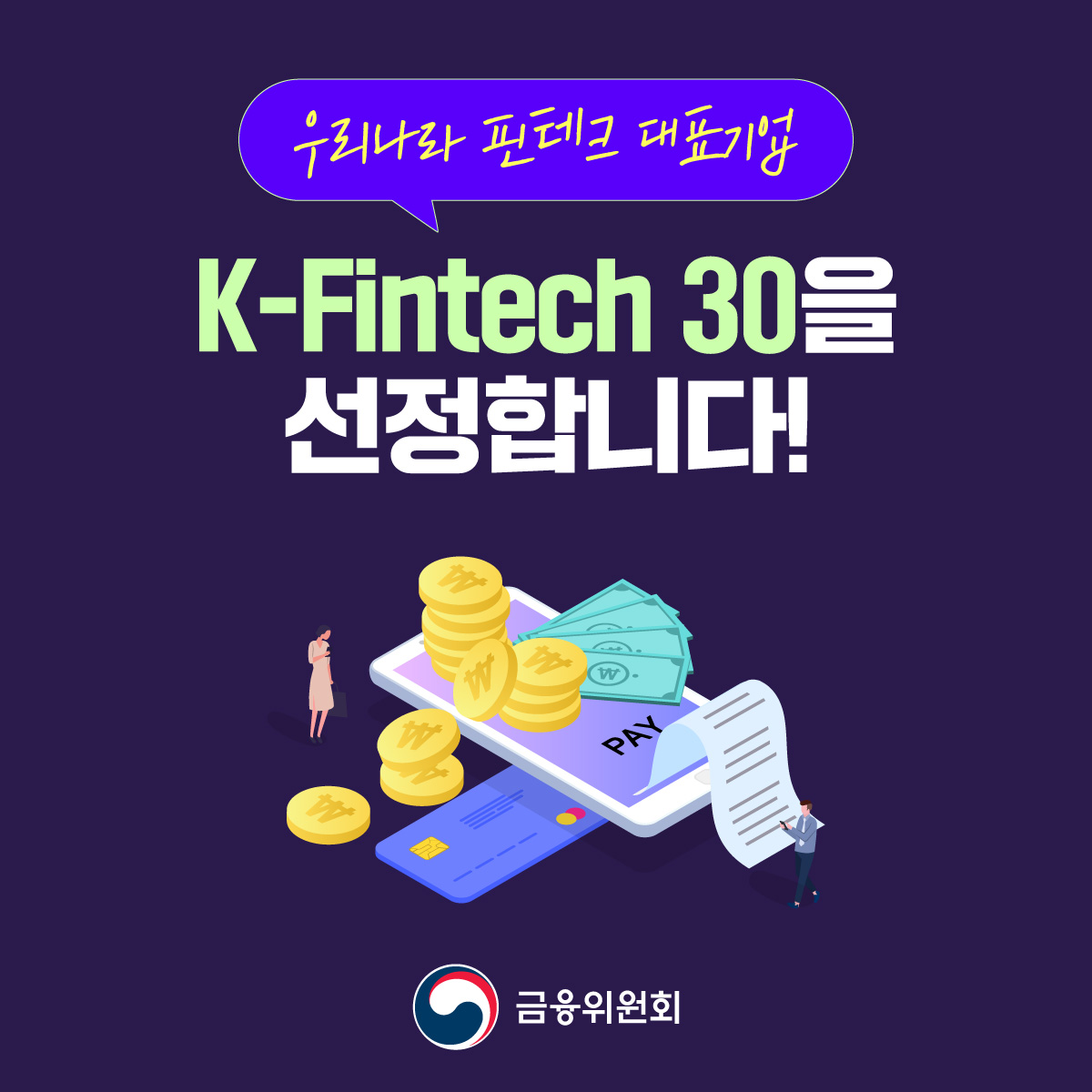 우리나라 핀테크 대표기업. K-Fintech 30을 선정합니다!