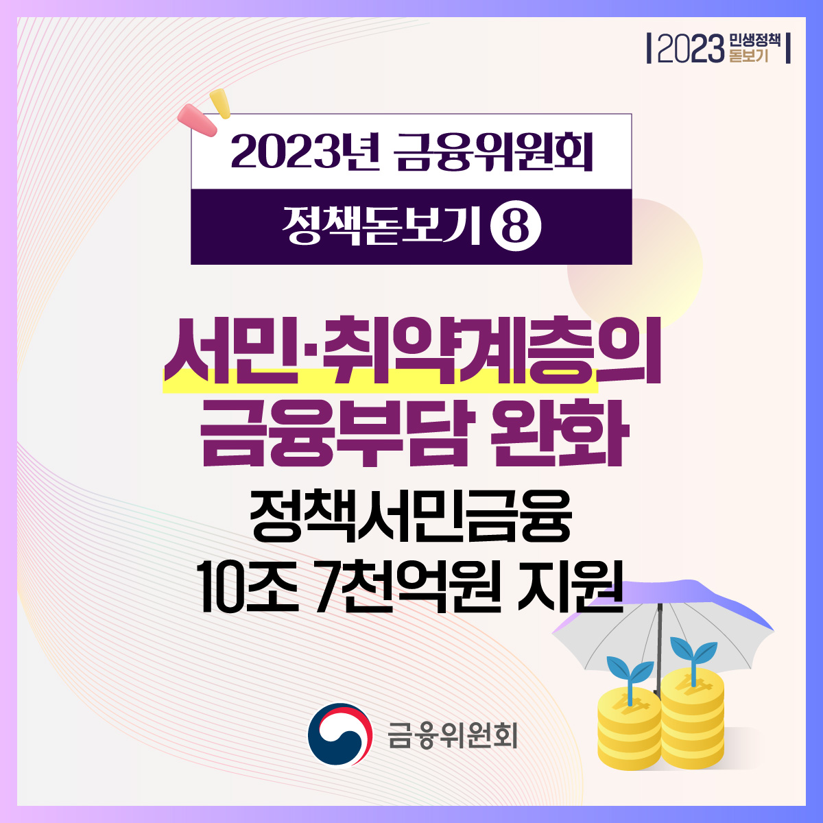 2023년 금융위원회 정책돋보기⑧ 서민·취약계층의 금융부담 완화, 정책서민금융 10조 7천억원 지원