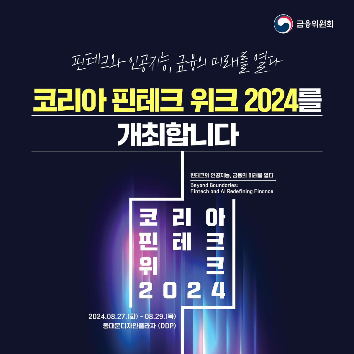 핀테크와 인공지능, 금융의 미래를 열다. 코리아 핀테크 위크 2024를 개최합니다.