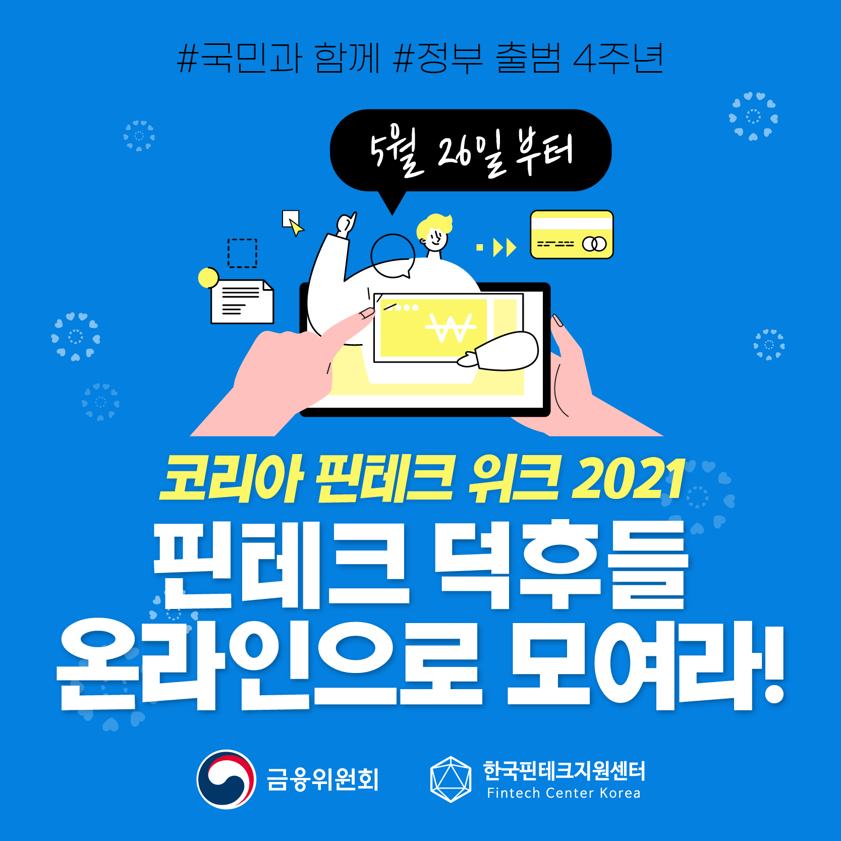 [카드뉴스] 코리아 핀테크 위크 2021, 핀테크 덕후들 온라인으로 모여라!