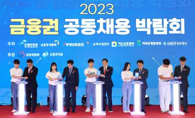 2023 금융권 공동채용 박람회 개최1