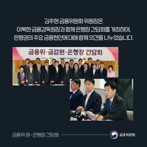 김주현 금융위원회 위원장은 이복현 금융감독원장과 함께  은행장 간담회를 개최하여, 주요 금융현안에 대해 함께 의견을 나누었습니다.