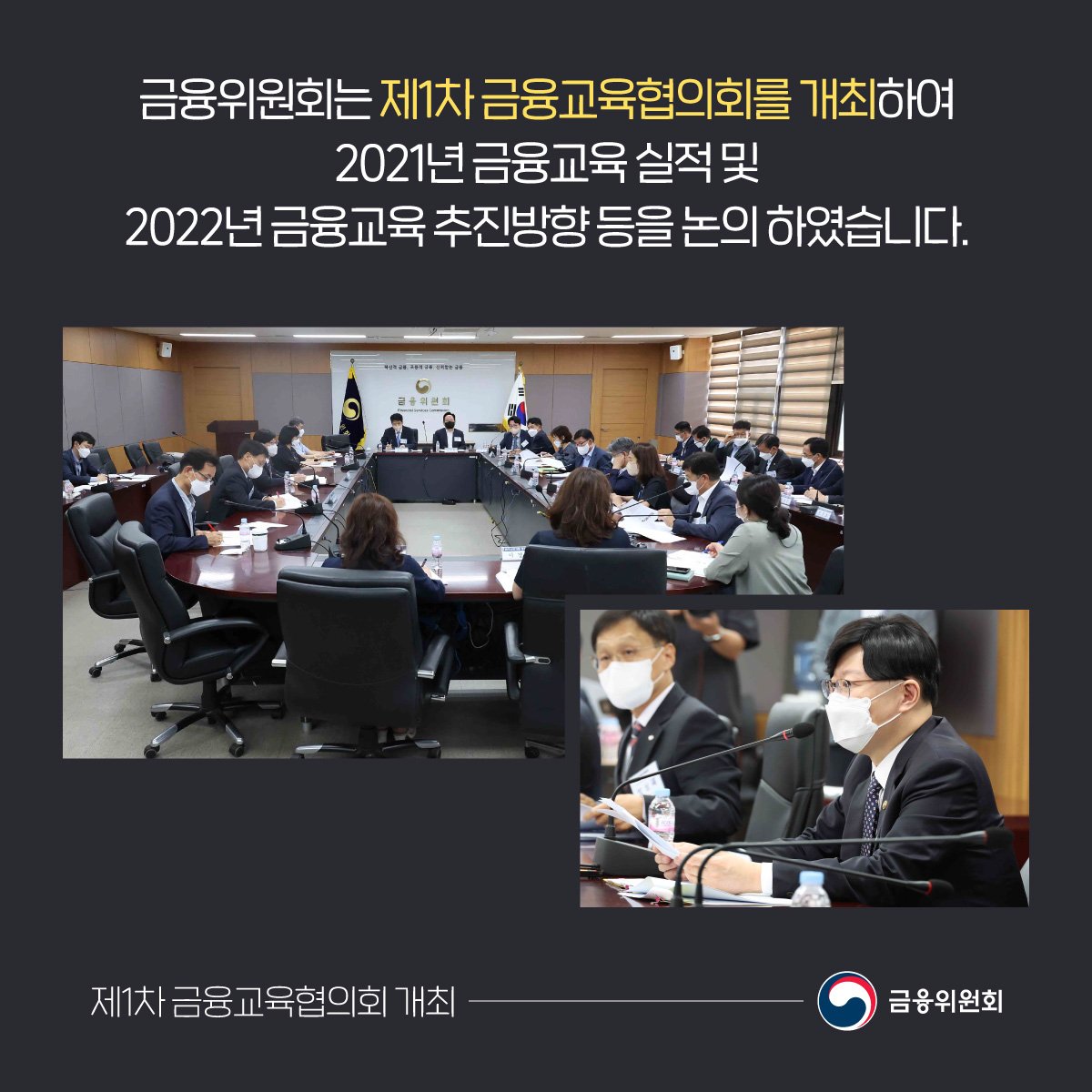 금융위원회는 제1차 금융교육협의회를 개최하여 2021년 금융교육 실적 및 2022년 금융교육 추진방향 등을 논의 하였습니다.  ​