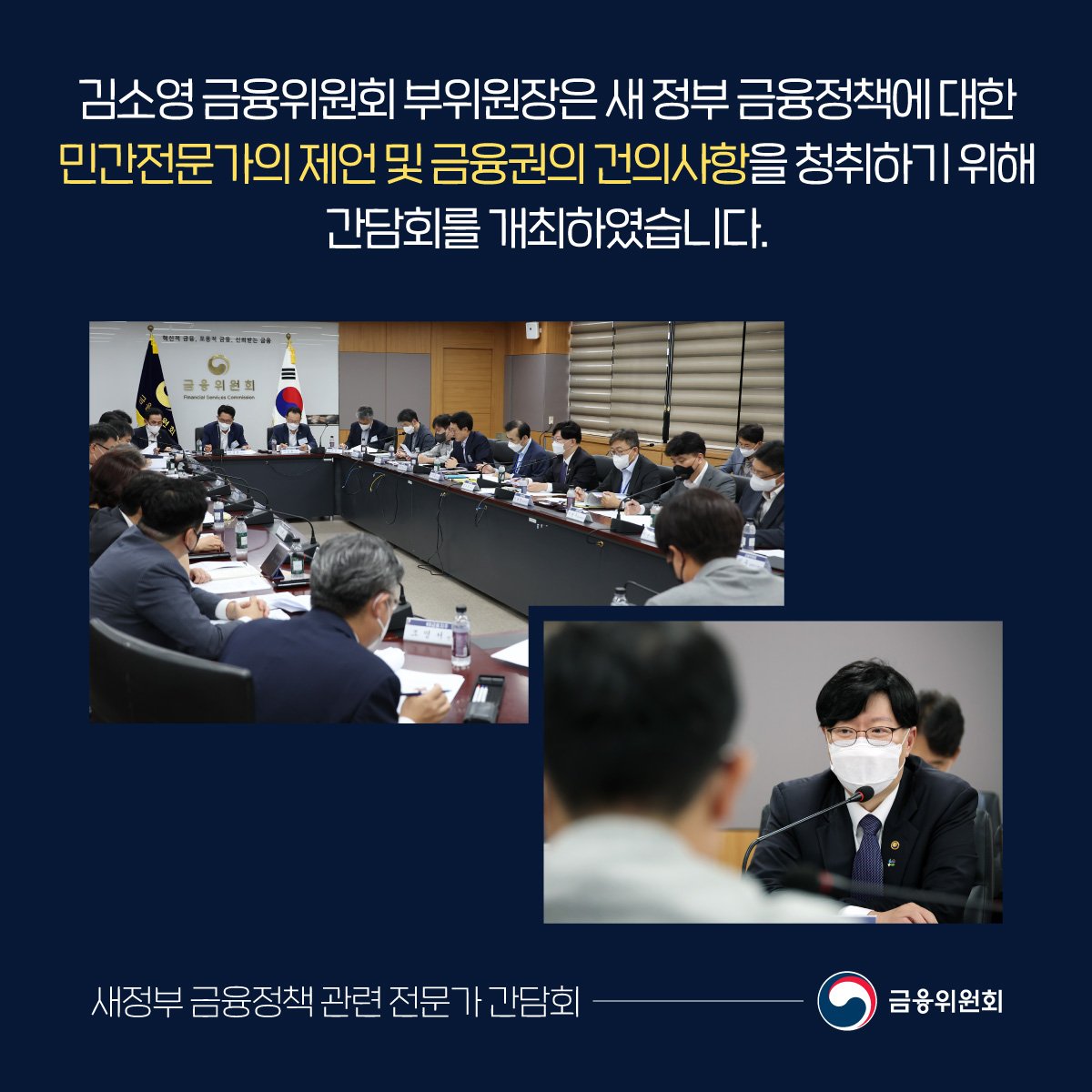 김소영 금융위원회 부위원장은 새 정부 금융정책에 대한 민간전문가의 제언 및 금융권의 건의사항을 청취하기 위해 간담회를 개최하였습니다.