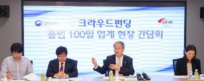 크라우드펀딩 출범 100일 업계 현장간담회 개최2