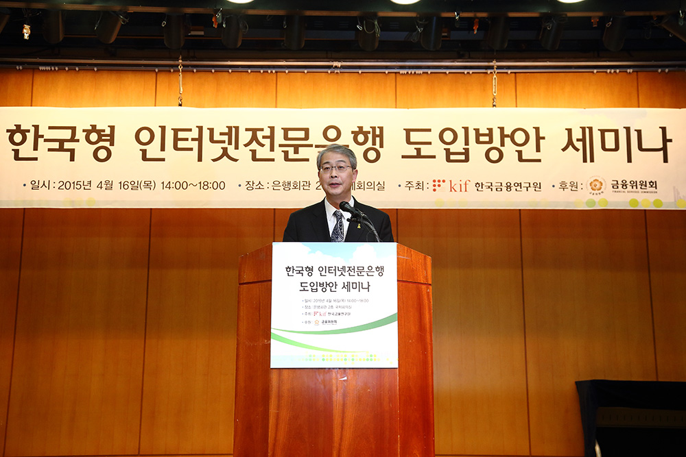 금융위원장, 한국형 인터넷전문은행 세미나 참석2