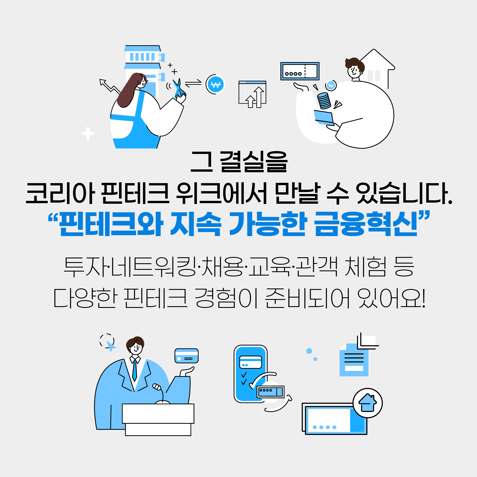 [카드뉴스] 코리아 핀테크 위크 2021, 핀테크 덕후들 온라인으로 모여라!