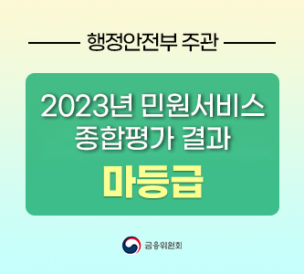 행정안전부 주관 2023년 민원서비스 종합평가 결과-마등급