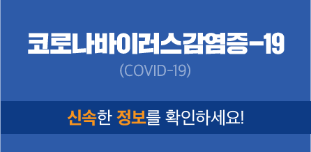 코로나바이러스감염증-19(COVID-19) 신속한 정보를 확인하세요!