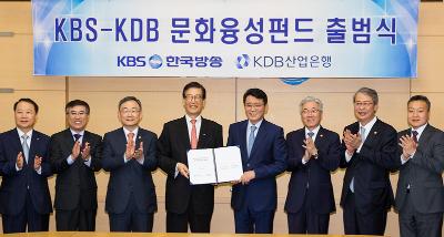 KBS-KDB 문화융성펀드 출범5