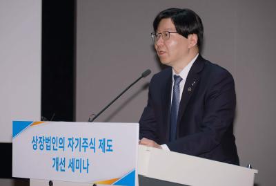 상장법인 자기주식 제도 개선 세미나 개최3