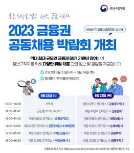 금융 희망을 열고, 청년 꿈을 이루다! 2023 금융권 공동채용 박람회 개최0