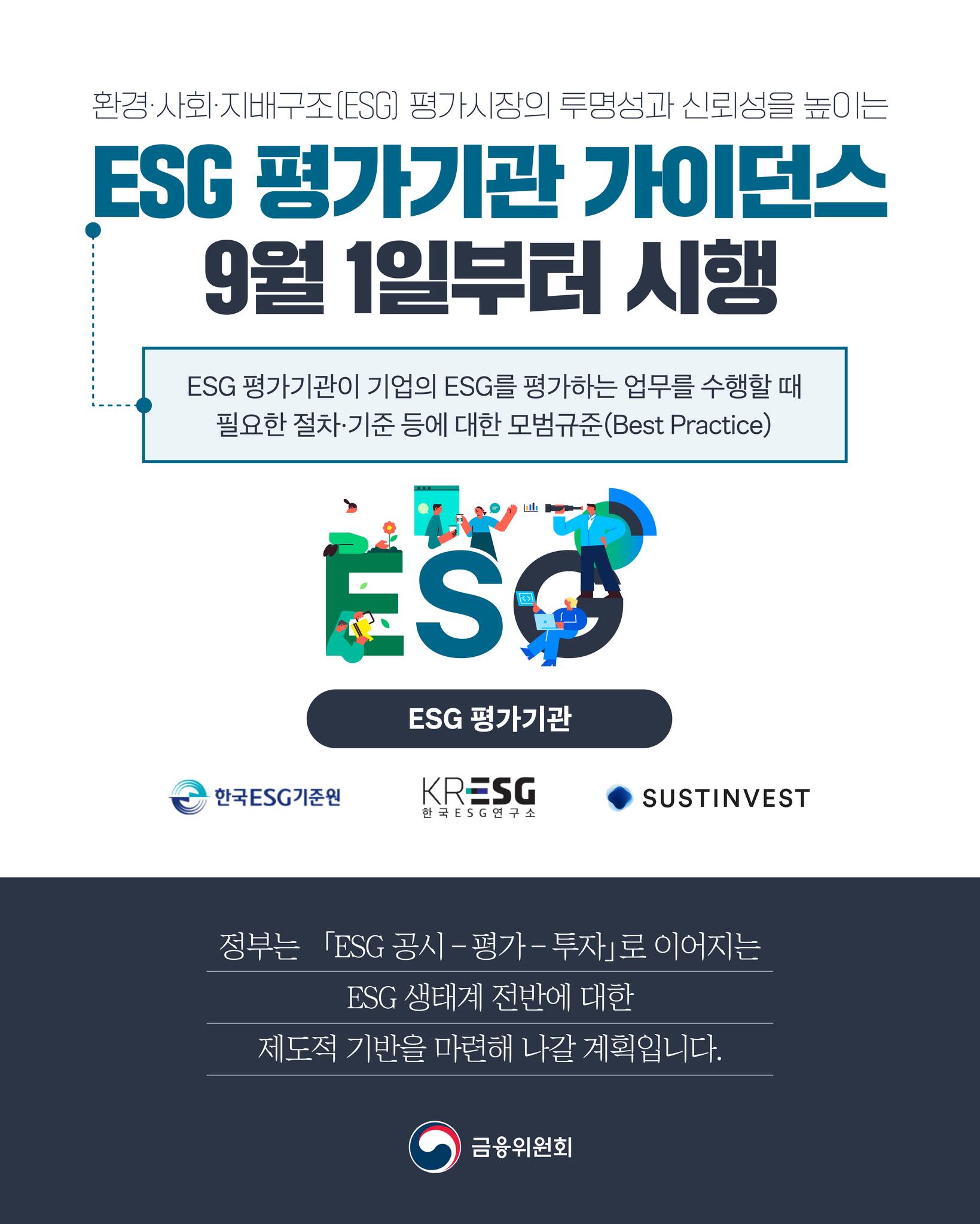 ESG 평가기관 가이던스 9월 1일부터 시행0