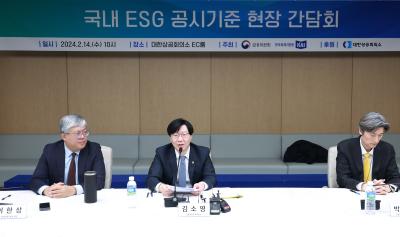 국내 ESG 공시기준 간담회 개최1
