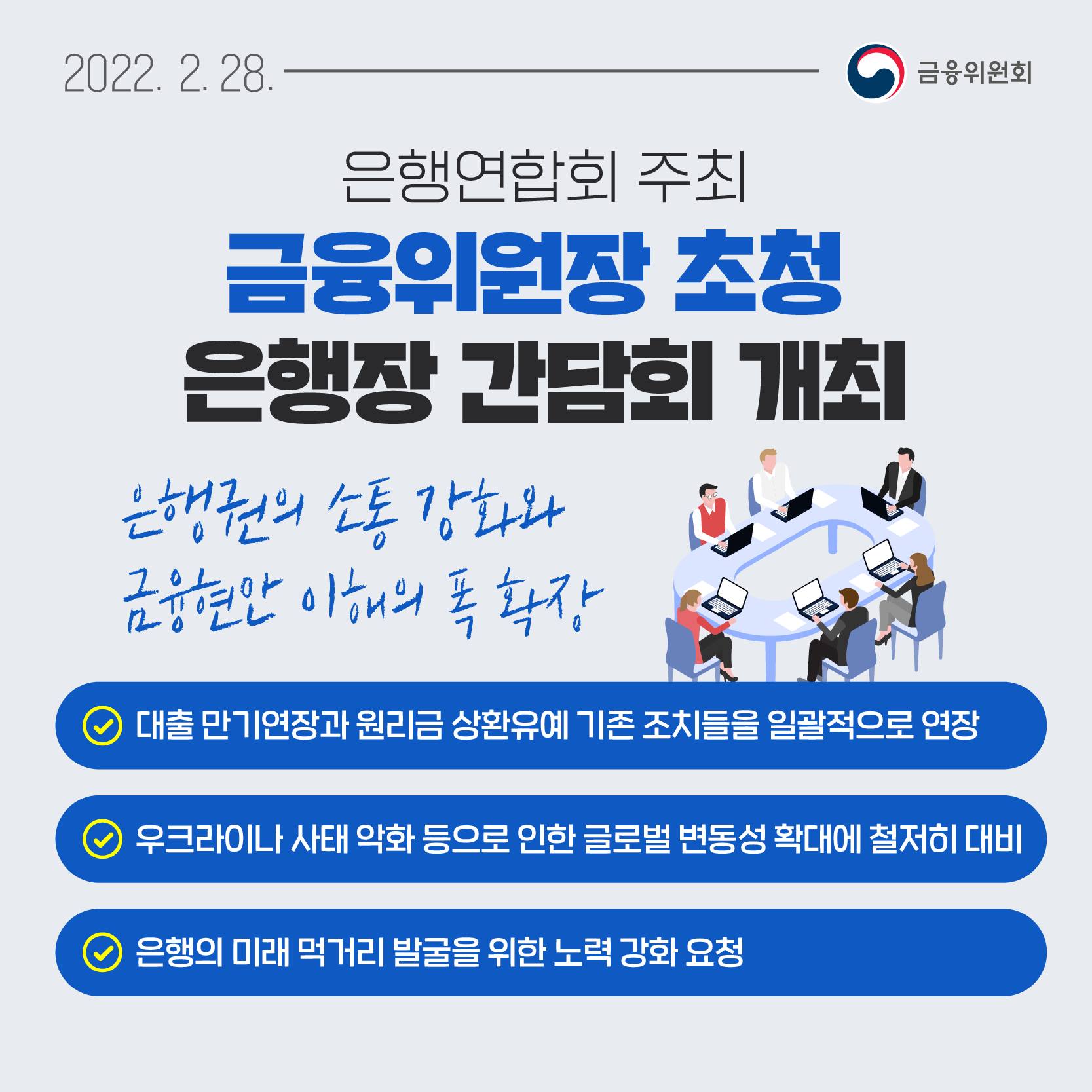 2022.2.28. 은행연합회 주최 금융위원장 초청 은행장 간담회 개최 