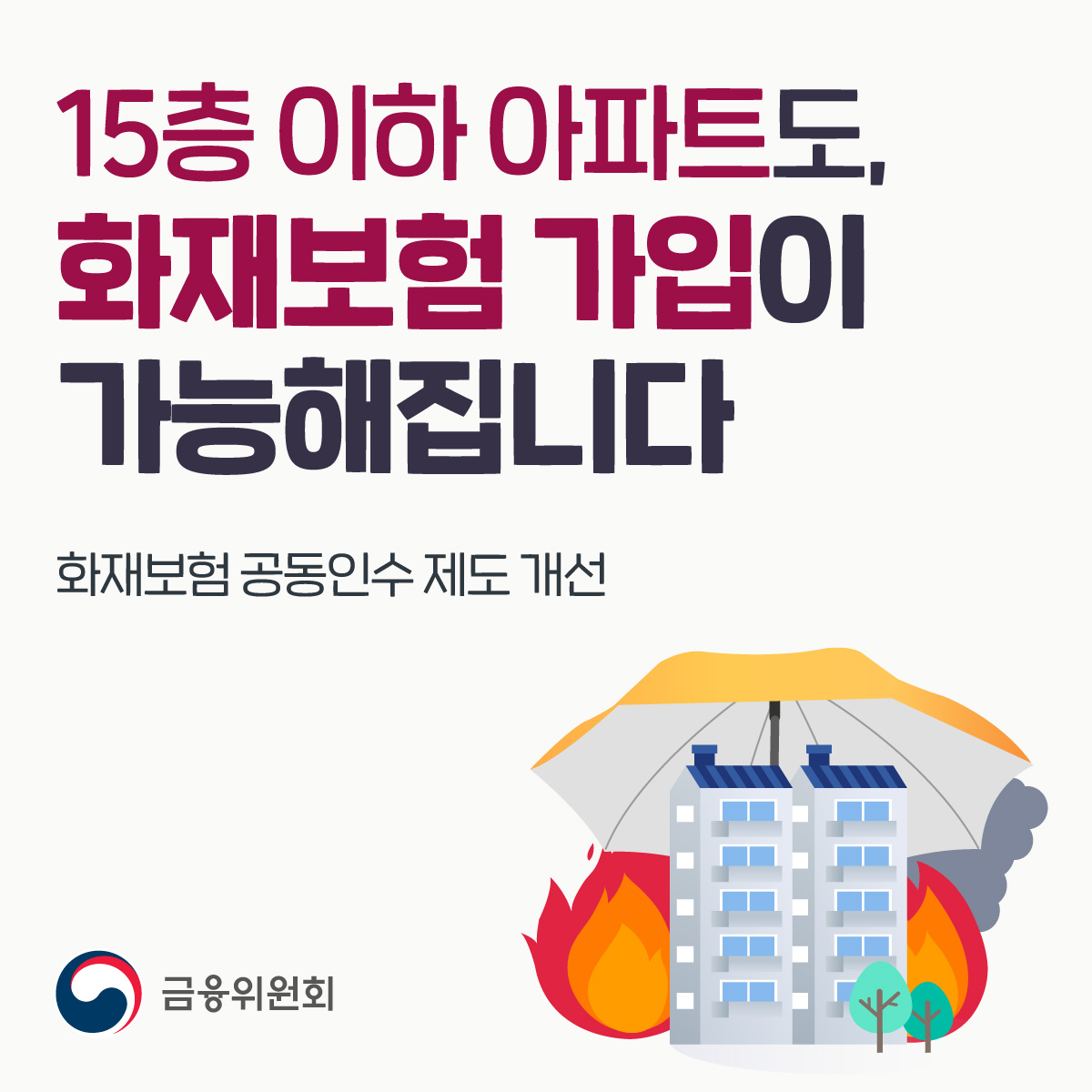 15층 이하 아파트도, 화재보험 가입이 가능해집니다. 화재보험 공동인수 제도 개선