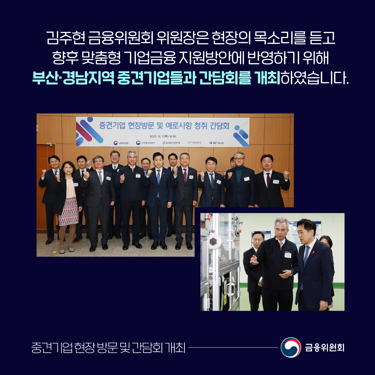 김주현 금융위원회 위원장은 현장의 목소리를 듣고 향후 맞춤형 기업금융 지원방안에 반영하기 위해 부산·경남지역 중견기업들과 간담회를 개최하였습니다.
