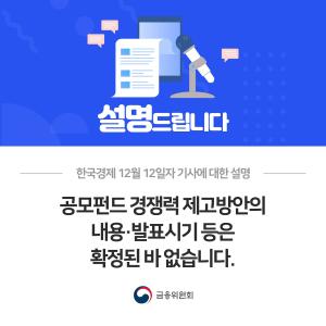 한국경제, 12월 12일자 기사에 대한 설명. 공모펀드 경쟁력 제고방안의 내용·발표시기 등은 확정된 바 없습니다.