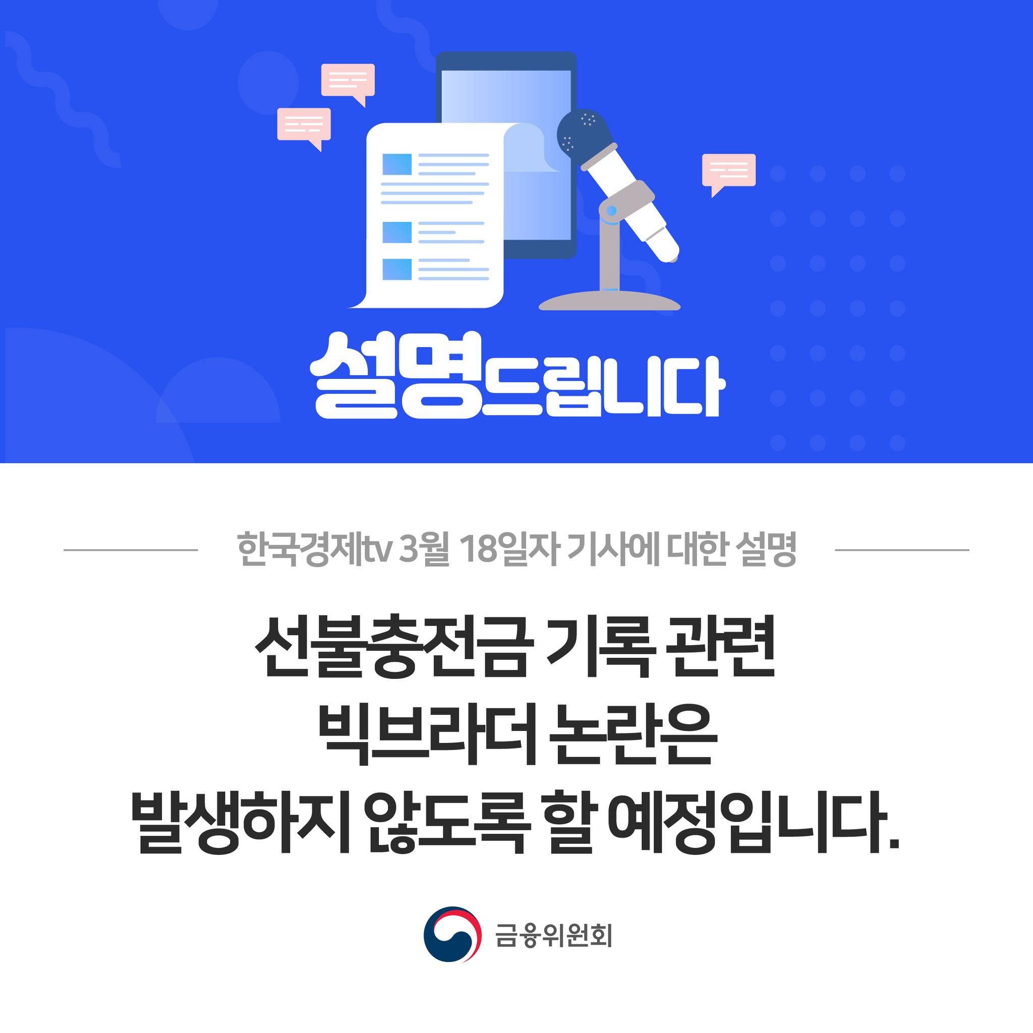한국경제tv 3월 18일자 기사에 대한 설명. 선불충전금 기록 관련 빅브라더 논란은 발생하지 않도록 할 예정입니다.