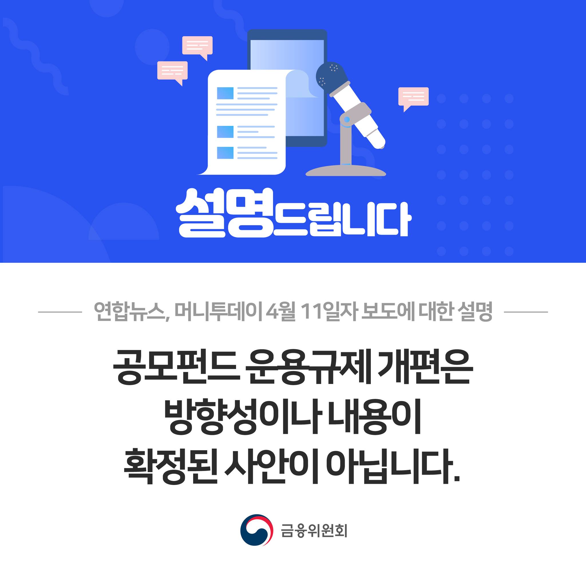 연합뉴스, 머니투데이 4월 11일자 보도에 대한 설명. 공모펀드 운용규제 개편은 방향성이나 내용이 확정된 사안이 아닙니다.