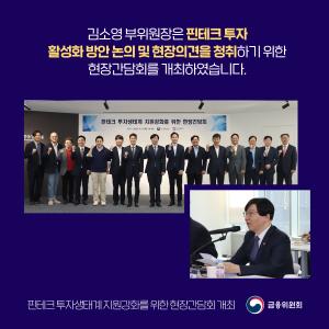 김소영 부위원장은 핀테크 투자 활성화 방안 논의 및 현장의견을 청취하기 위한 현장간담회를 개최하였습니다.