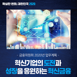 확실한 변화, 대한민국 2020. 금융위원회 2020년 업무계획. 혁신기업의 도전과 성장을 응원하는 혁신금융.