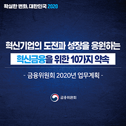 확실한 변화, 대한민국 2020. 혁신기업의 도전과 성장을 응원하는 혁신금융을 위한 10가지 약속. 금융위원회 2020년 업무계획. 금융위원회
