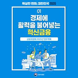 확실한 변화, 대한민국 2020. 01 경제에 활력을 불어넣는 혁신금융. 금융위원회 2020년 업무계획. 금융위원회