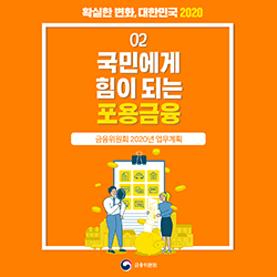 확실한 변화, 대한민국 2020. 02 국민에게 힘이 되는 포용금융. 금융위원회 2020년 업무계획. 금융위원회