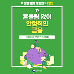 확실한 변화, 대한민국 2020. 03 흔들림 없이 안정적인 금융. 금융위원회 2020년 업무계획. 금융위원회