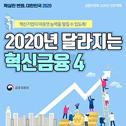 확실한 변화, 대한민국 2020. 금융위원회 2020년 업무계획. 혁신기업이 마음껏 능력을 펼칠 수 있도록! 2020년 달라지는 혁신금융4. 금융위원회