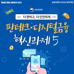 확실한 변화, 대한민국 2020. 금융위원회 2020년 업무계획. 금융위원회. 더 편하고, 더 안전하게. 핀테크 디지털금융 혁신과제5
