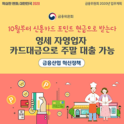 확실한 변화, 대한민국 2020. 금융위원회 2020년 업무계획. 금융위원회. 10월부터 신용카드 포인트 현금으로 받는다. 영세 자영업자 카드대금으로 주말 대출 가능. 금융산업 혁신정책