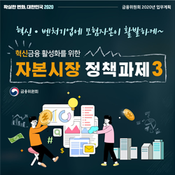 확실한 변화, 대한민국 2020. 금융위원회 2020년 업무계획. 혁신 벤처기업에 모험자본이 활발하게~ 혁신금융 활성화를 위한 자본시장 정책과제3. 금융위원회
