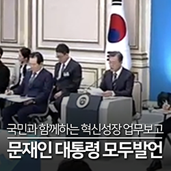 국민과 함께하는 혁신성장 업무보고 - 문재인 대통령 모두발언