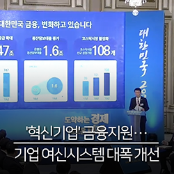 혁신기업 금융지원 - 기업 여신시스템 대폭 개선