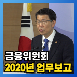 금융위원회 2020년 업무보고