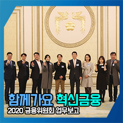 함께가요 혁신금융. 2020 금융위원회 업무보고